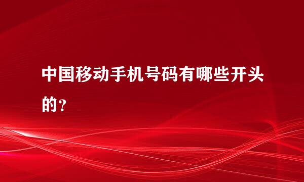 中国移动手机号码有哪些开头的？