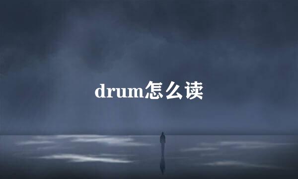 drum怎么读