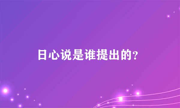 日心说是谁提出的？