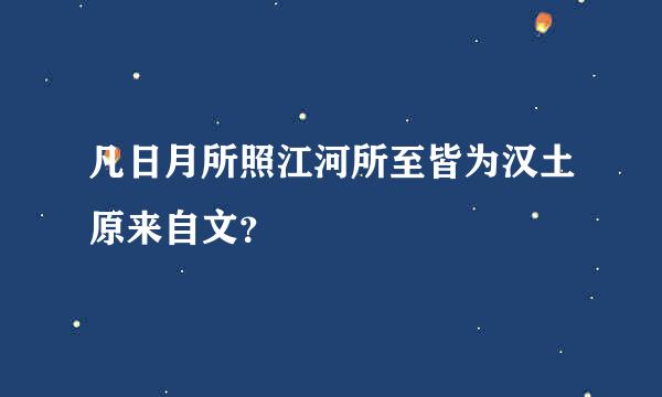 凡日月所照江河所至皆为汉土原来自文？