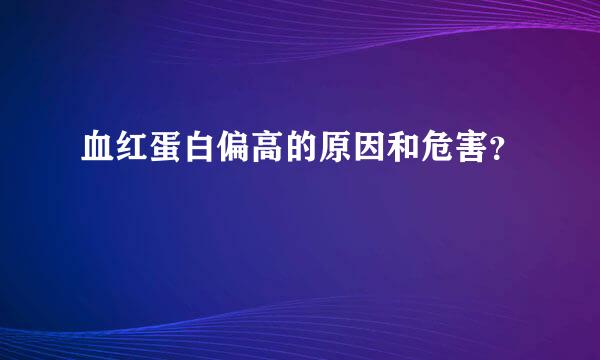 血红蛋白偏高的原因和危害？