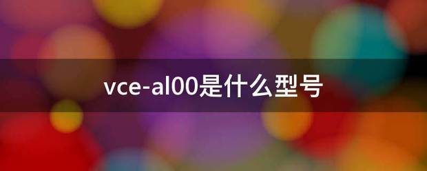 vce-al00是什么型号