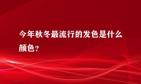 今年秋冬最流行的发色是什么颜色？