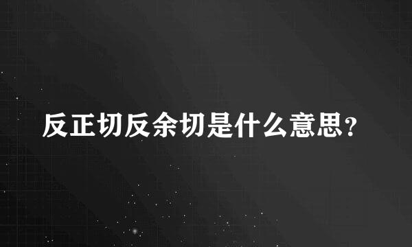 反正切反余切是什么意思？