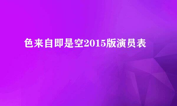 色来自即是空2015版演员表