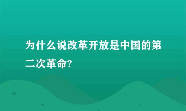 为什么说改革开放是中国的第二次革命?