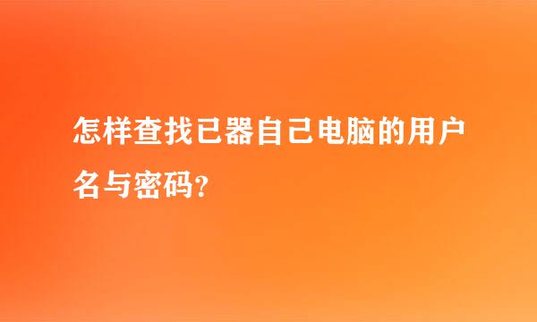 怎样查找已器自己电脑的用户名与密码？