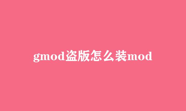 gmod盗版怎么装mod