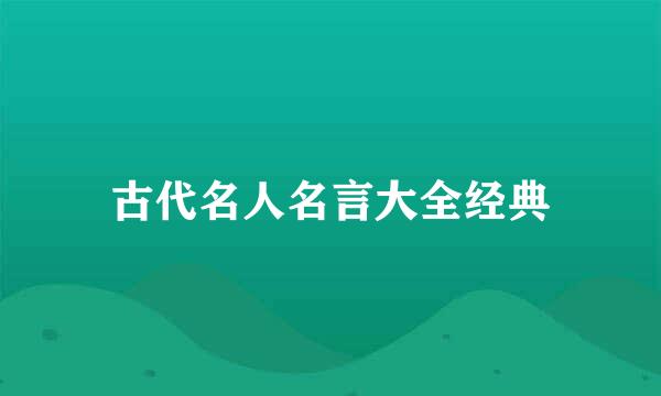 古代名人名言大全经典