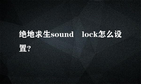 绝地求生sound lock怎么设置？