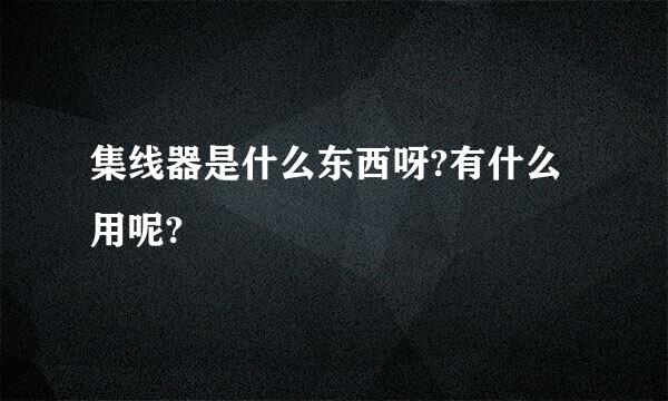 集线器是什么东西呀?有什么用呢?