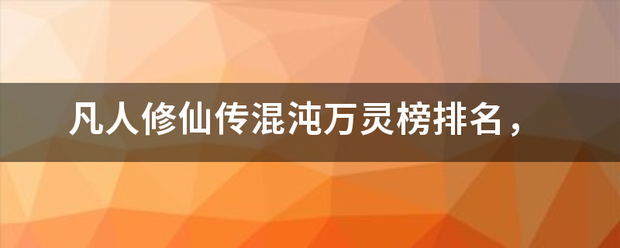 凡人修仙传混沌万灵榜排名，