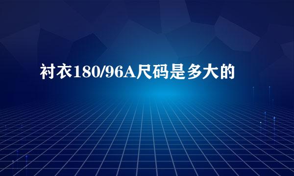 衬衣180/96A尺码是多大的