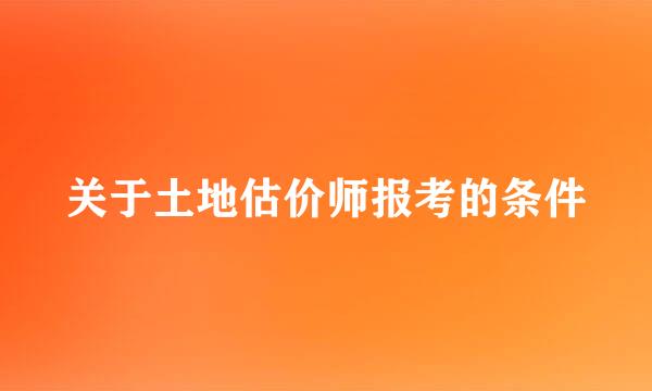 关于土地估价师报考的条件