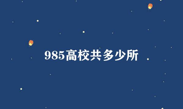 985高校共多少所