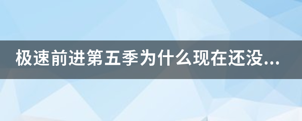 极速前进第五季为什么现在还没播？