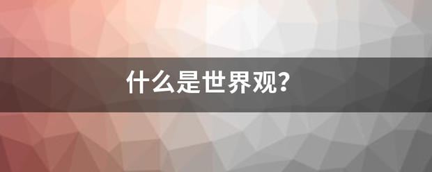 什么是世来自界观？