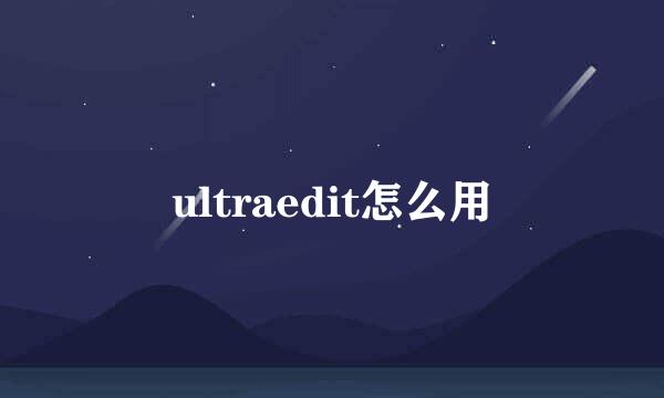 ultraedit怎么用