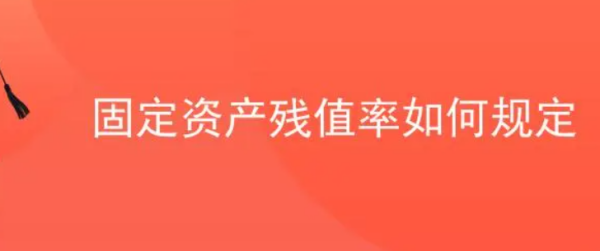 固定资产残值率最新规定