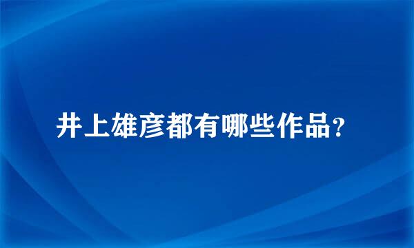 井上雄彦都有哪些作品？