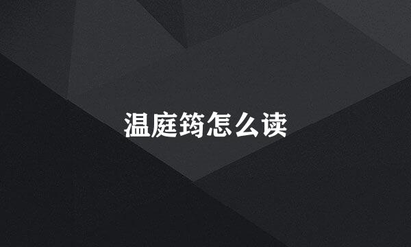 温庭筠怎么读