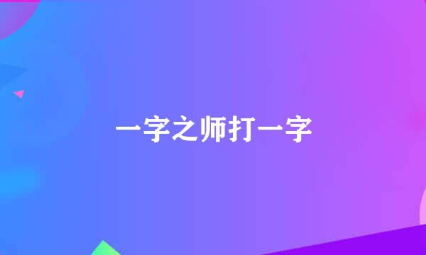 一字之师打一字