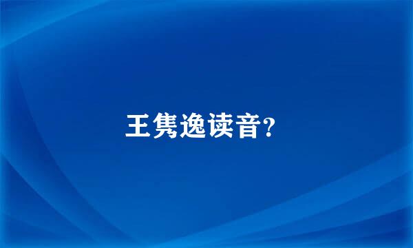 王隽逸读音？