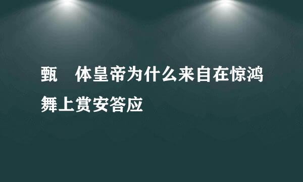 甄嬛体皇帝为什么来自在惊鸿舞上赏安答应