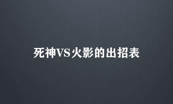 死神VS火影的出招表