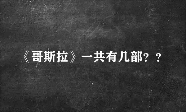 《哥斯拉》一共有几部？？