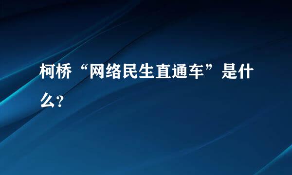 柯桥“网络民生直通车”是什么？