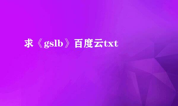 求《gslb》百度云txt