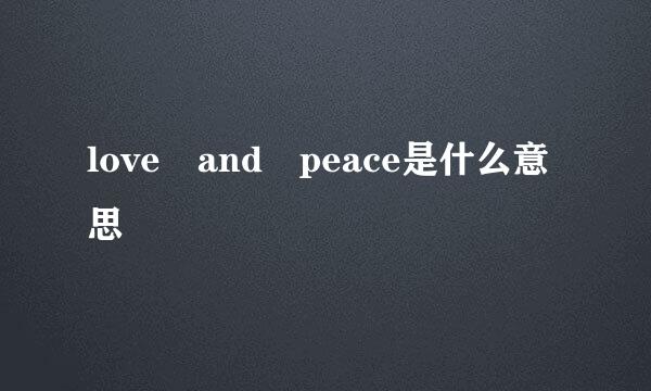 love and peace是什么意思