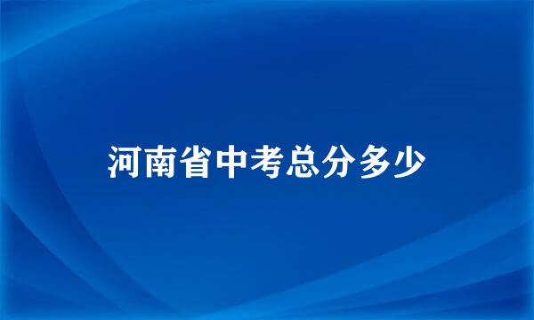 河南省中考总分多少