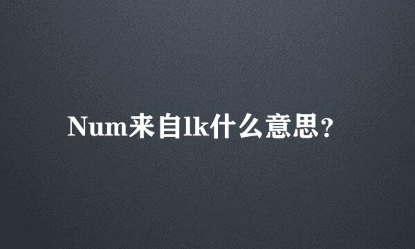 Num来自lk什么意思？