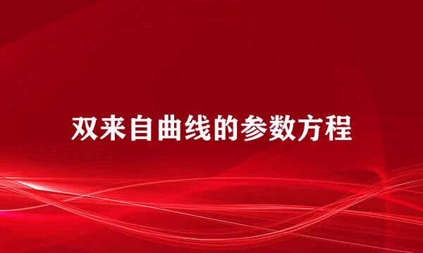 双来自曲线的参数方程