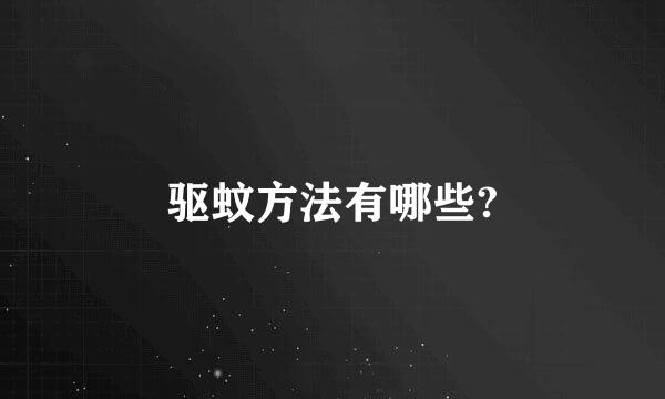 驱蚊方法有哪些?