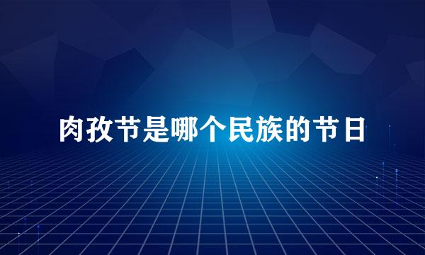 肉孜节是哪个民族的节日