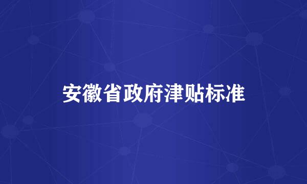 安徽省政府津贴标准