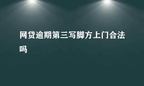 网贷逾期第三写脚方上门合法吗