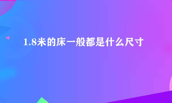 1.8米的床一般都是什么尺寸