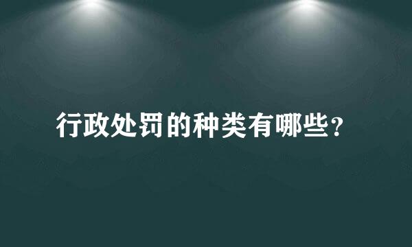 行政处罚的种类有哪些？