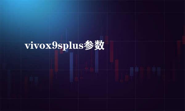 vivox9splus参数