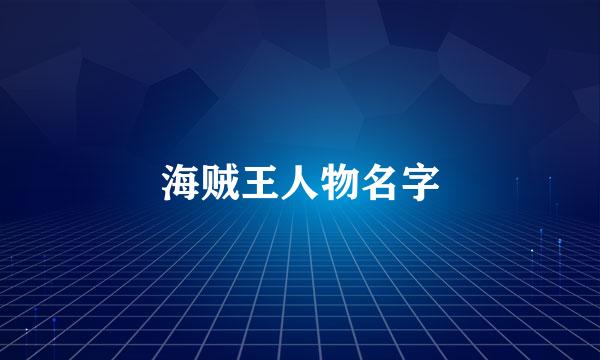 海贼王人物名字