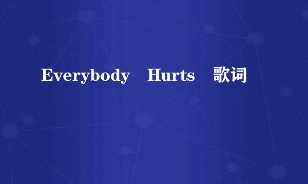 Everybody Hurts 歌词