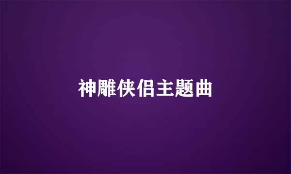 神雕侠侣主题曲