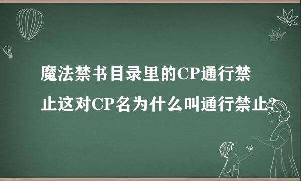 魔法禁书目录里的CP通行禁止这对CP名为什么叫通行禁止?