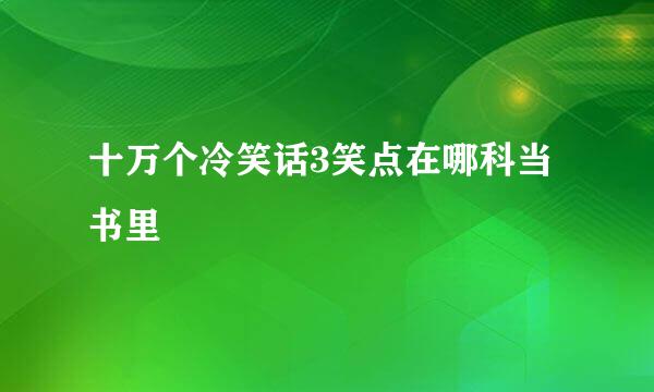 十万个冷笑话3笑点在哪科当书里