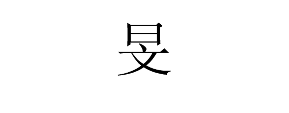 上日下文是什么字？