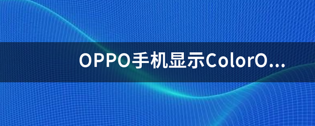 OPPO手机来自显示ColorOS恢复止加席送数挥试独特胜模式怎么办